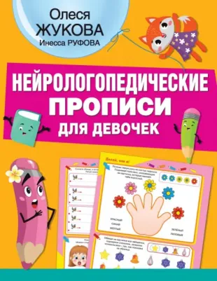 Жукова Олеся Станиславовна, Руфова Инесса Константиновна. Нейрологопедические прописи для девочек