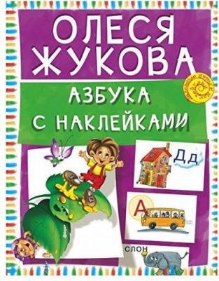 Жукова Олеся Станиславовна. Азбука с наклейками – фото 2