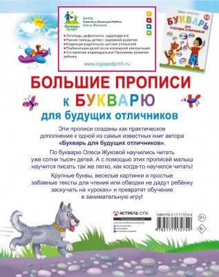 Жукова Олеся Станиславовна. Большие прописи к Букварю для будущих отличников – фото 2