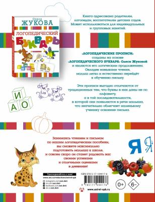Жукова Олеся Станиславовна. Большие прописи к логопедическому букварю – фото 4