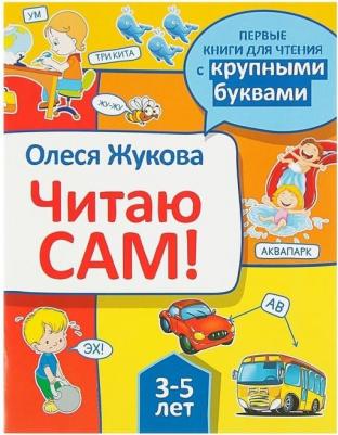 Жукова Олеся Станиславовна. Читаю сам!