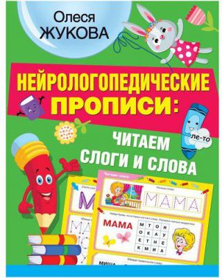 Жукова Олеся Станиславовна. Нейрологопедические прописи: читаем слоги и слова – фото 2