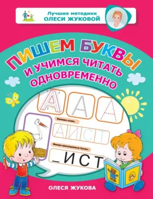 Жукова Олеся Станиславовна. Пишем буквы и учимся читать одновременно
