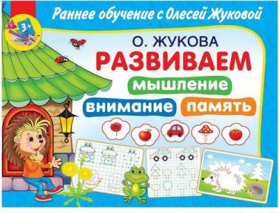 Жукова Олеся Станиславовна. Развиваем мышление, внимания, память – фото 1