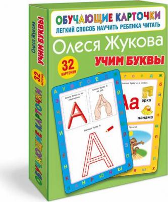 Жукова Олеся Станиславовна. Учим буквы – фото 1