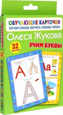 Жукова Олеся Станиславовна. Учим буквы – фото 2