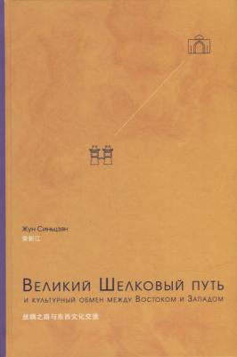 Жун Синьцзян. Великий Шелковый путь и культурный обмен между Востоком и Западом – фото 2