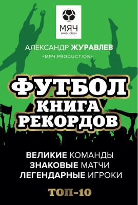 Журавлев Александр Сергеевич. Футбол. рекордов