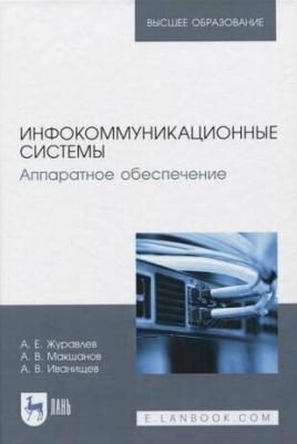 Журавлев Антон Евгеньевич, Макшанов Андрей Владимирович. Инфокоммуникационные системы. Учебник – фото 3