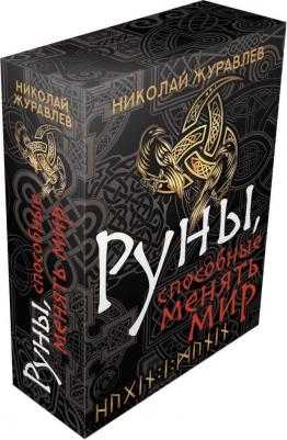 Журавлев Николай Борисович. Руны, способные менять мир – фото 1