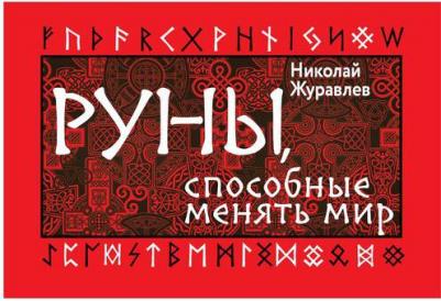 Журавлев Николай Борисович. Руны, способные менять мир – фото 2