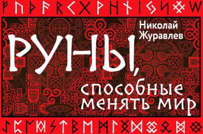 Журавлев Николай Борисович. Руны, способные менять мир