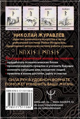 Журавлев Николай Борисович. Руны, способные менять мир – фото 4
