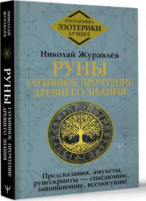 Журавлев Николай Борисович. Руны. Глубинное прочтение Древнего Знания.Предсказания, амулеты, рунескрипты — спасающие, защищающие – фото 2