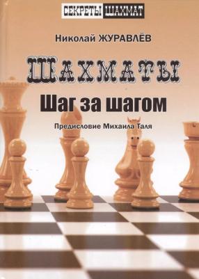 Журавлев Николай Иванович. Шахмат. Шаг за шагом – фото 1