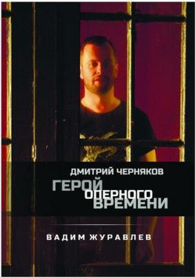 Журавлев Вадим Владимирович. Герой оперного времени. Дмитрий Черняков – фото 1