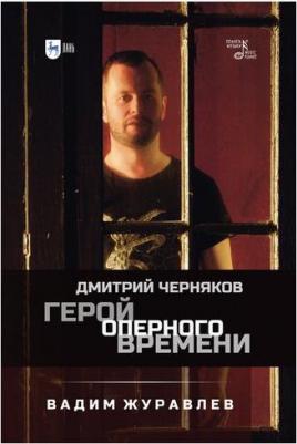 Журавлев Вадим Владимирович. Герой оперного времени. Дмитрий Черняков – фото 2