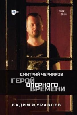 Журавлев Вадим Владимирович. Герой оперного времени. Дмитрий Черняков