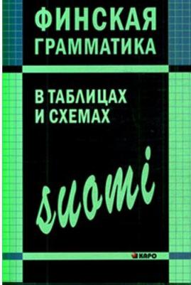 Журавлева Ангелина Николаевна. Финская грамматика в таблицах и схемах – фото 5
