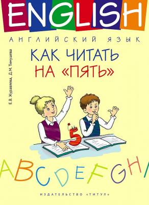 Журавлева Елена Владимировна, Тимушева Дарья Михайловна. Как читать на "пять". Английский язык – фото 1
