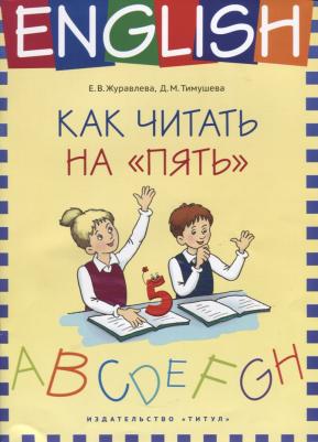 Журавлева Елена Владимировна, Тимушева Дарья Михайловна. Как читать на "пять". Английский язык