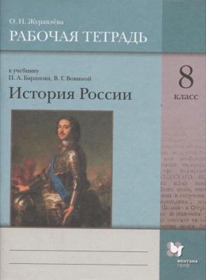 Журавлева Ольга Николаевна. История России. 8 класс. Рабочая тетрадь к учебнику П. А. Баранова и другие – фото 1