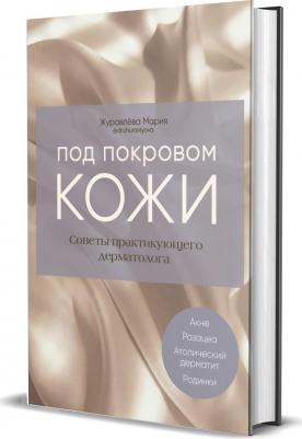 Журавлёва Мария. Под покровом кожи. Советы практикующего дерматолога – фото 8
