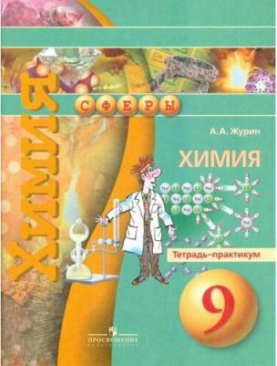 Журин Алексей Анатольевич. Химия. 9 класс. Тетрадь-практикум