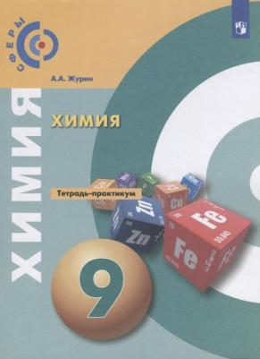 Журин Алексей Анатольевич. Химия. 9 класс. Тетрадь-практикум – фото 1