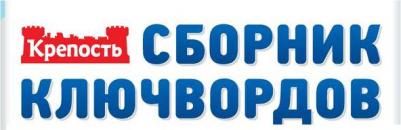 Журнал Крепость Сборник ключвордов