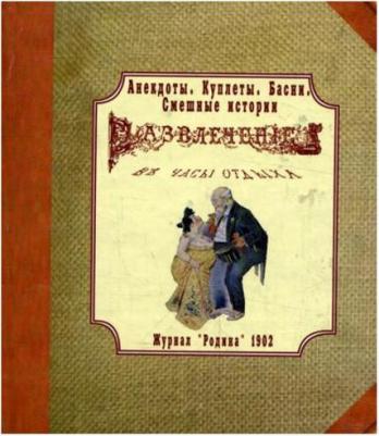 Журнал "Родина" 1902 г. Развлечение в часы отдыха. Анекдоты, куплеты, басни, смешные истории – фото 1
