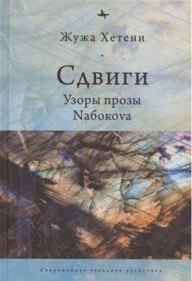 Жужа Xетени. Сдвиги. Узоры прозы Nабокоva