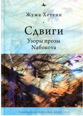 Жужа Xетени. Сдвиги. Узоры прозы Nабокоva – фото 4