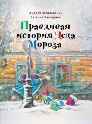 Жвалевский Андрей Валентинович, Пастернак Евгения Борисовна. Правдивая история Деда Мороза: роман-сказка – фото 1