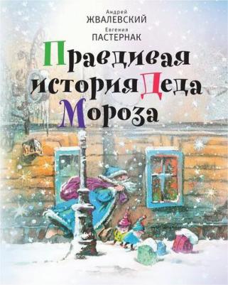 Жвалевский Андрей Валентинович, Пастернак Евгения Борисовна. Правдивая история Деда Мороза: роман-сказка