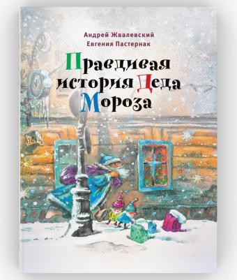 Жвалевский Андрей Валентинович, Пастернак Евгения Борисовна. Правдивая история Деда Мороза: роман-сказка – фото 3