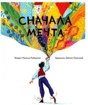 Жюдит Малика Либерман. Сначала мечта – фото 1