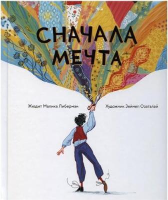 Жюдит Малика Либерман. Сначала мечта – фото 4