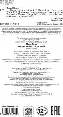 Жюль Верн. Вокруг света за 80 дней 9785699762712 – фото 1