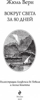 Жюль Верн. Вокруг света за 80 дней 9785699762712 – фото 2