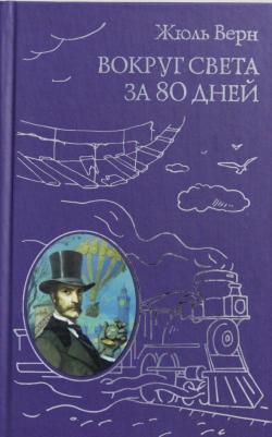 Жюль Верн. Вокруг света за 80 дней 9785699762712 – фото 9