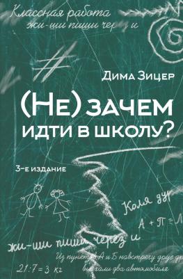 Зицер Дима. (Не) зачем идти в школу