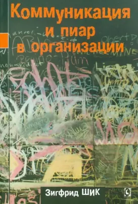 Зигфрид Шик. Коммуникация и пиар в организации