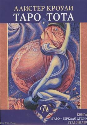 Зиглер Герд. Набор Таро Тота Алистера Кроули "Зеркало души" – фото 8