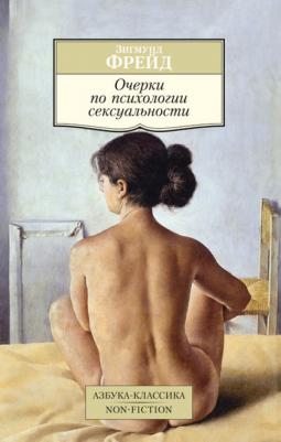 Зигмунд Фрейд. Очерки по психологии сексуальности 9785389087002