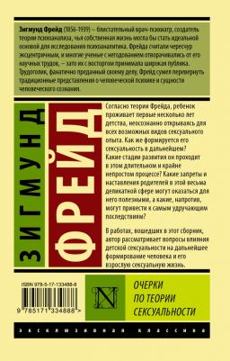 Зигмунд Фрейд. Очерки по теории сексуальности – фото 1