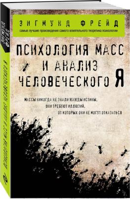 Зигмунд Фрейд. Психология масс и анализ человеческого Я – фото 3