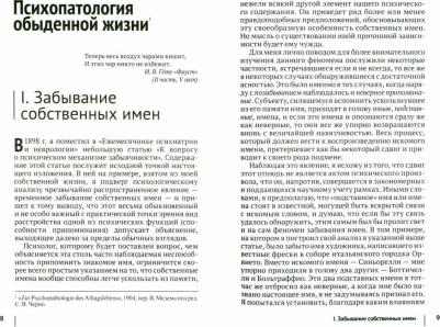 Зигмунд Фрейд. Психопатология обыденной жизни – фото 3