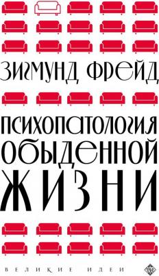 Зигмунд Фрейд. Психопатология обыденной жизни