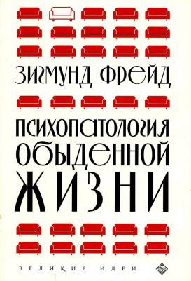 Зигмунд Фрейд. Психопатология обыденной жизни – фото 7
